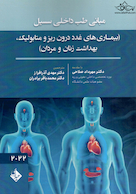 مبانی طب داخلی سسیل (بیماری های غدد درون ریز و متابولیک،بهداشت زنان و مردان) 2022